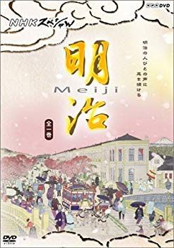 非常に良い】NHKスペシャル 明治 [DVD] o7r6kf1