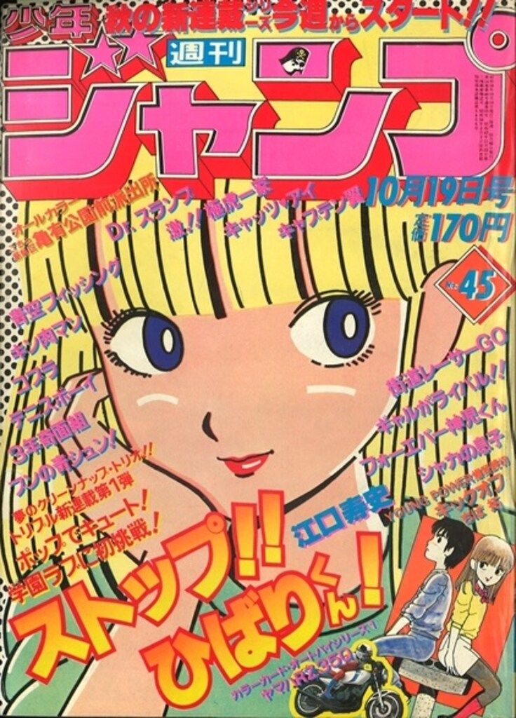 集英社 1981年 昭和56年 の漫画雑誌 週刊少年ジャンプ 1981年 昭和56年 45 8145