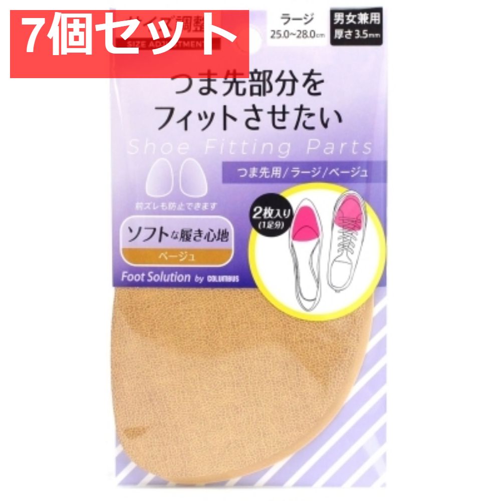 フットソリューションRFSつま先ラージ ベージュ 7個セット まとめ売り