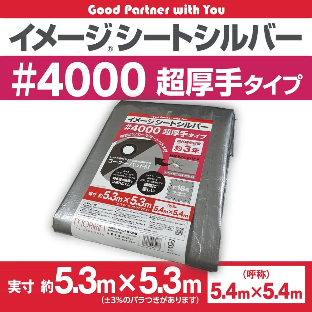 モリリン シルバーシート 4000 実寸約5.3×5.3m 約18畳 超厚手 屋外使用目安約3年 ポリカーボネートハトメ ハトメ数24 雨よけ 風よけ 野積み イメージシート 40P5454 シルバー