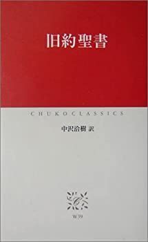 【中古-非常に良い】 旧約聖書 (中公クラシックス)
