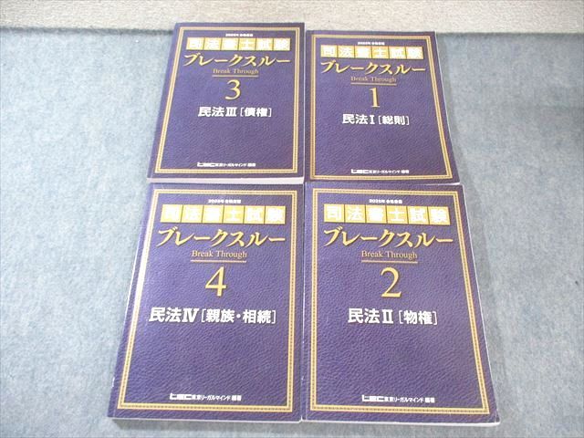 LEC 司法書士試験 ブレークスルー 民法I[総則]/II[物権]/III[債権]/IV[親族・相続] 2025年合格目標 計4冊 080R4D LEC 司法書士試験 ブレークスルー 民法I[総則]/II[物権]/III
