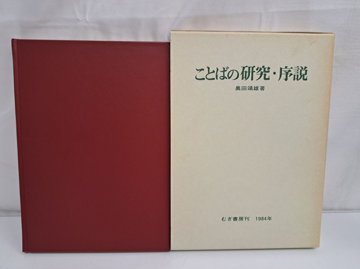 ことばの研究・序説 奥田靖雄