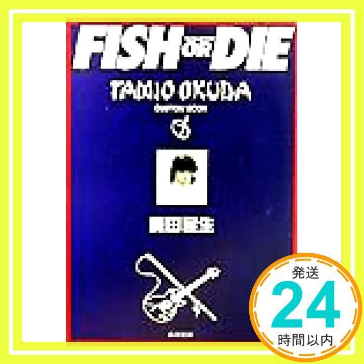 FISH OR DIE 角川文庫 お 34-1 奥田 民生 渡部 伸_03