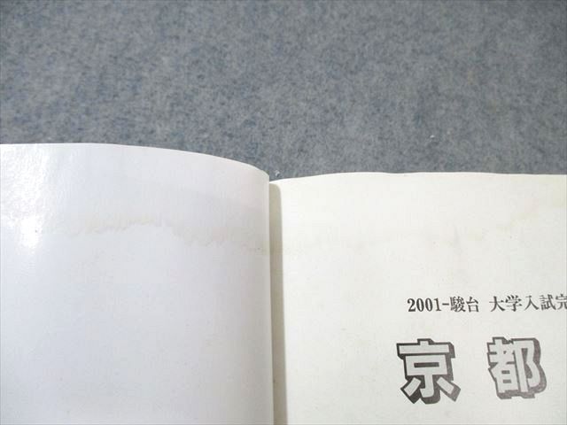 駿台文庫 大学入試完全対策シリーズ 青本 2001 京都大学 理系 前期日程 過去5か年 030S6D 2026-京都大学 理系 前期 (駿台大学入試完全対策シリーズ