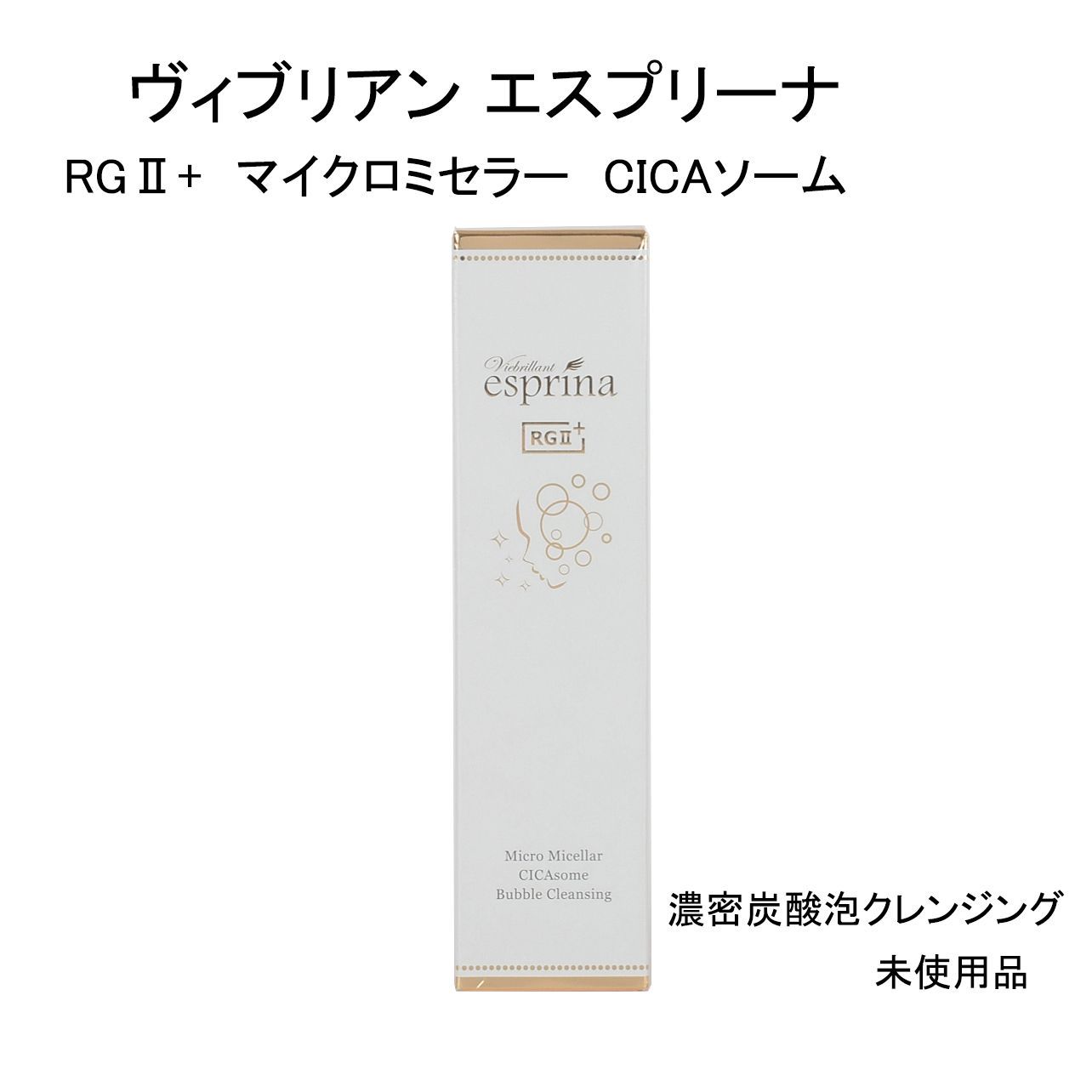 未使用品】ヴィブリアン エスプリーナ RGⅡ+ マイクロミセラー