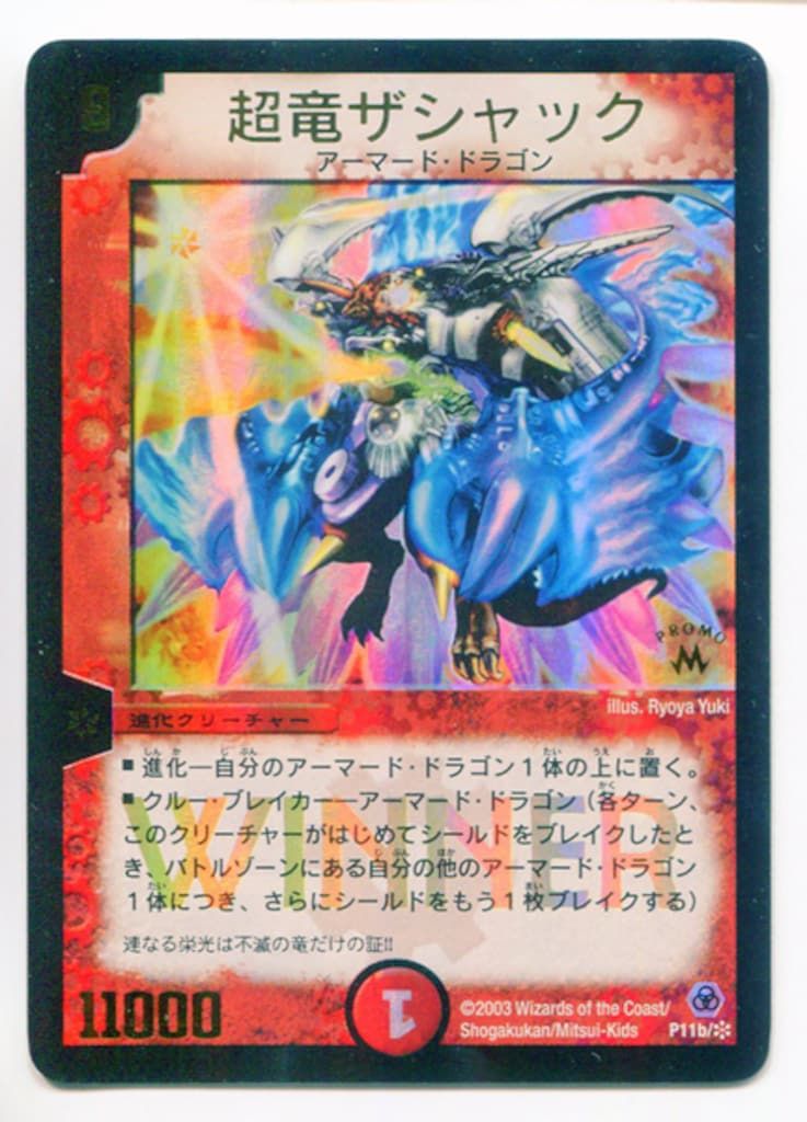 タカラ DMプロモ P11b|* 超竜ザシャック プロモ