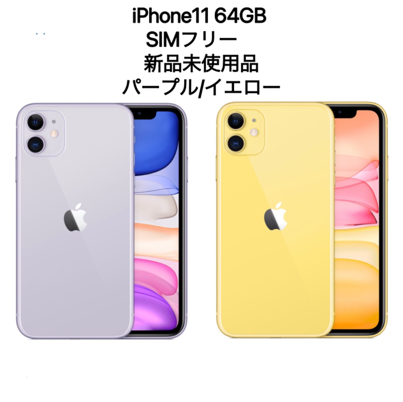 iPhone11 64GB SIMフリー 新品未使用品 イエロー、パープル - メルカリ