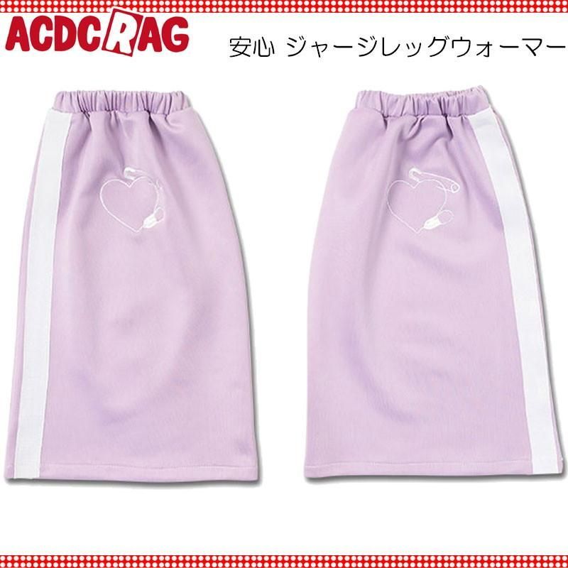 ACDC RAG エーシーディーシーラグ 安心 ジャージレッグウォーマー P