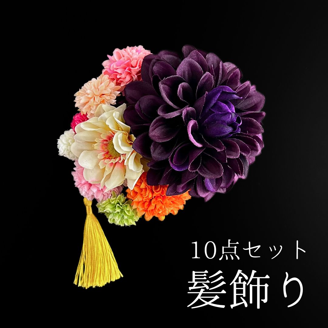 紫 花 髪飾り 10点セット 成人式 卒業式 結婚式 振袖 袴 訪問着 着物 和装 浴衣 ゆかた 紫色 カラフル ダリア ピンポンマム 菊 キク Uピン式 花飾り タッセル HCJA364