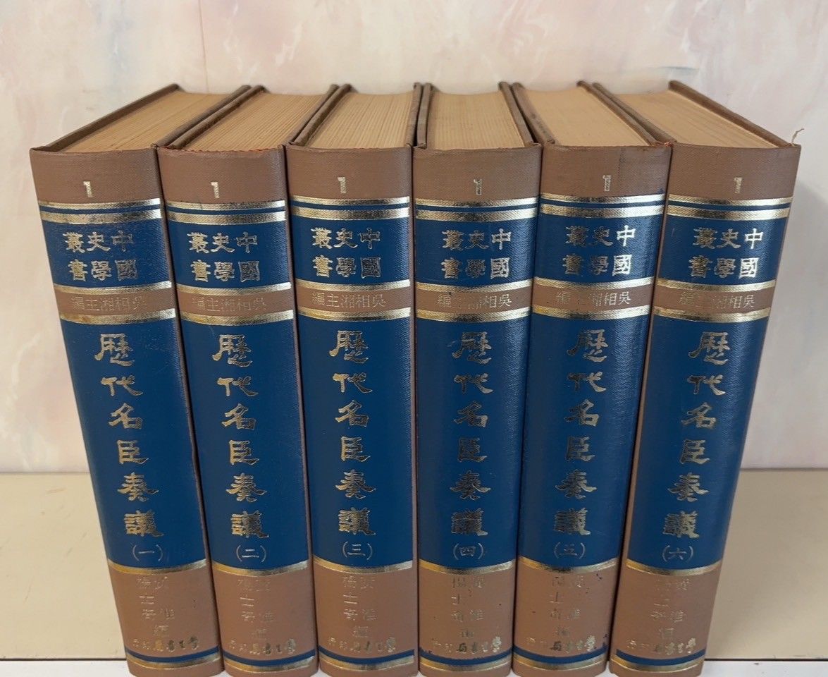 歴代名臣奏議 全6冊揃 中国史学叢書 1964年 黄淮 楊士奇 台湾学生書局 D031上-1