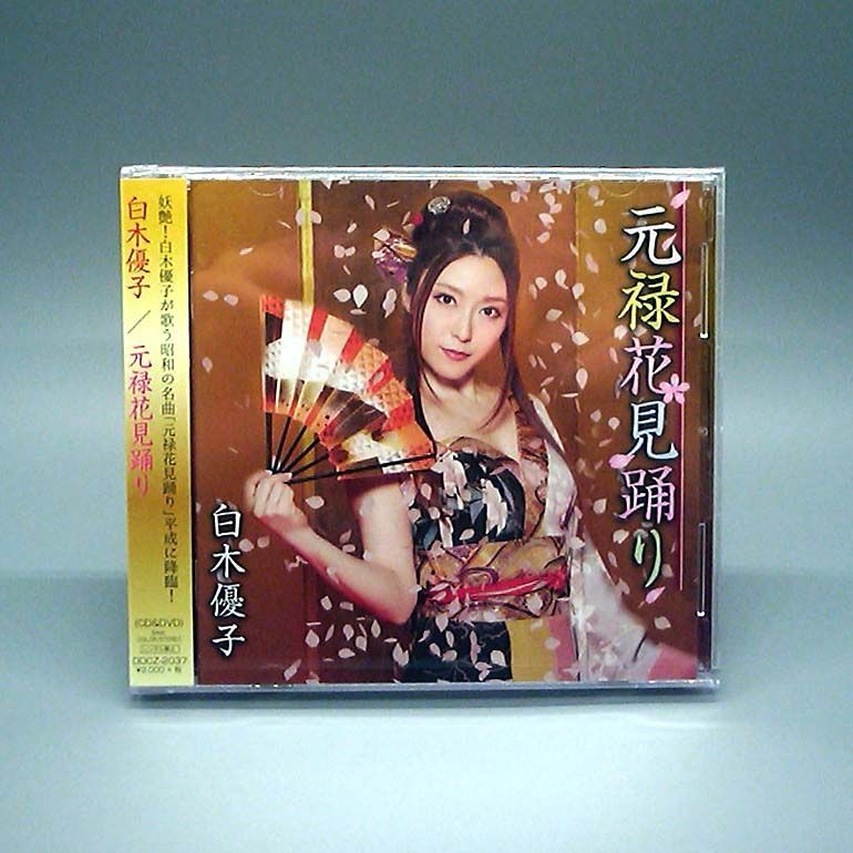 未開封新品】元禄花見踊り 白木 優子 (CD) - メルカリ