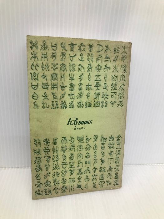 エアロビクス効果の方法: 7日間で別のあなたに変わり始める (プレイブックス 304) 青春出版社 岡崎 聡子 - メルカリ