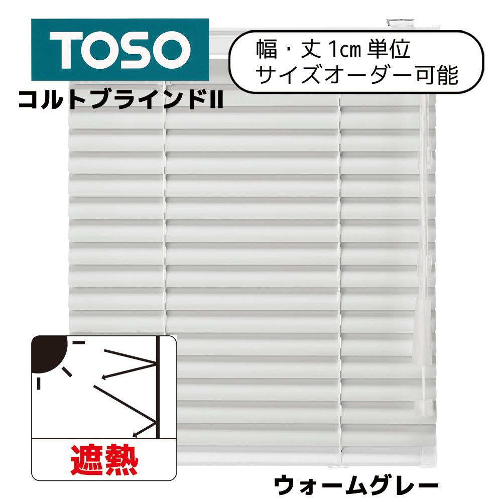 MITAS 【幅丈1cm単位サイズオーダー】コルトブランドII　ウォームグレー　TB-806【遮熱】 【幅201cm～220cm×丈121cm～140cm】  TOSO製