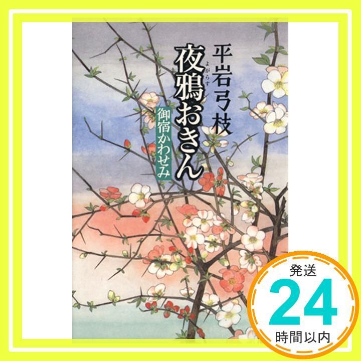 夜鴉おきん 御宿かわせみ May 30 1989 平岩 弓枝_02