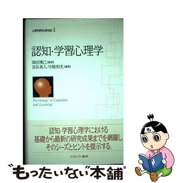 認知・学習心理学 (心理学研究の新世紀)-