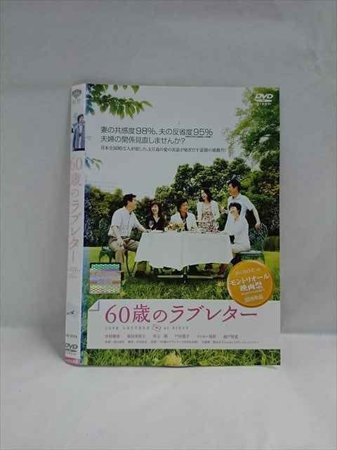 【正規品】 ○018919 ※ケース無 9374 60歳のラブレター レンタルUP◇DVD 洋画・外国映画