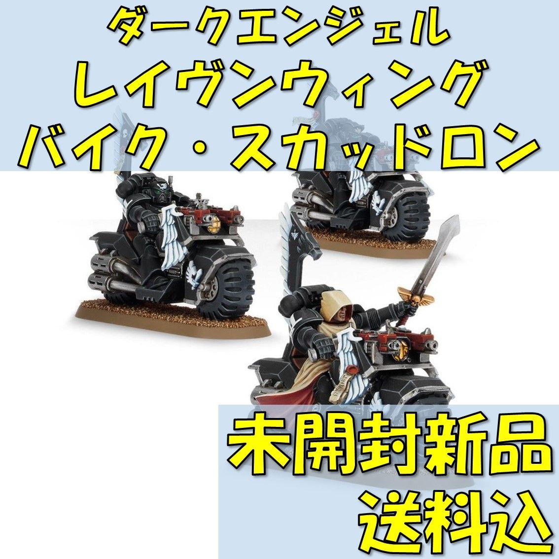 ウォーハンマー40,000 ダークエンジェル レイヴンウィング・バイク・スカッドロン RAVENWING BIKE SQUADRON  【オンライン限定品直輸入】 - メルカリ