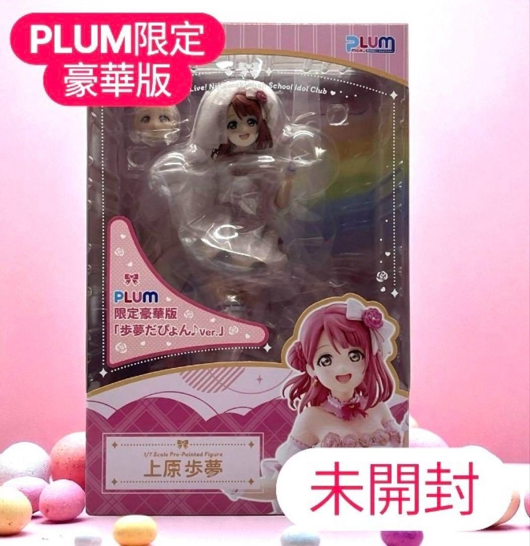 上原歩夢 フィギュア PLUM限定豪華版 歩夢だぴょん♪Ver.交換パーツ