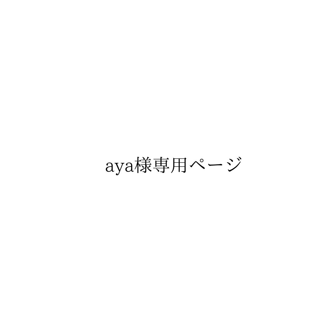 aya様専用ページ - メルカリ