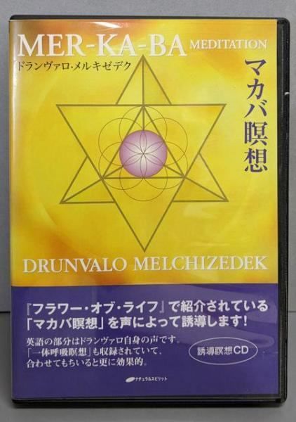 マカバ瞑想 (MAR-KA-BA) 〈誘導瞑想CD〉中古CD(used CD) 中古CD】マカバ瞑想 (誘導瞑想CD)／ドランヴァロ メルキゼデク
