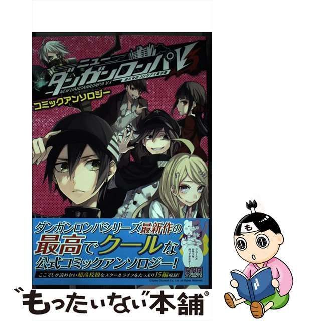 中古】 ニューダンガンロンパV3 みんなのコロシアイ新学期 コミック