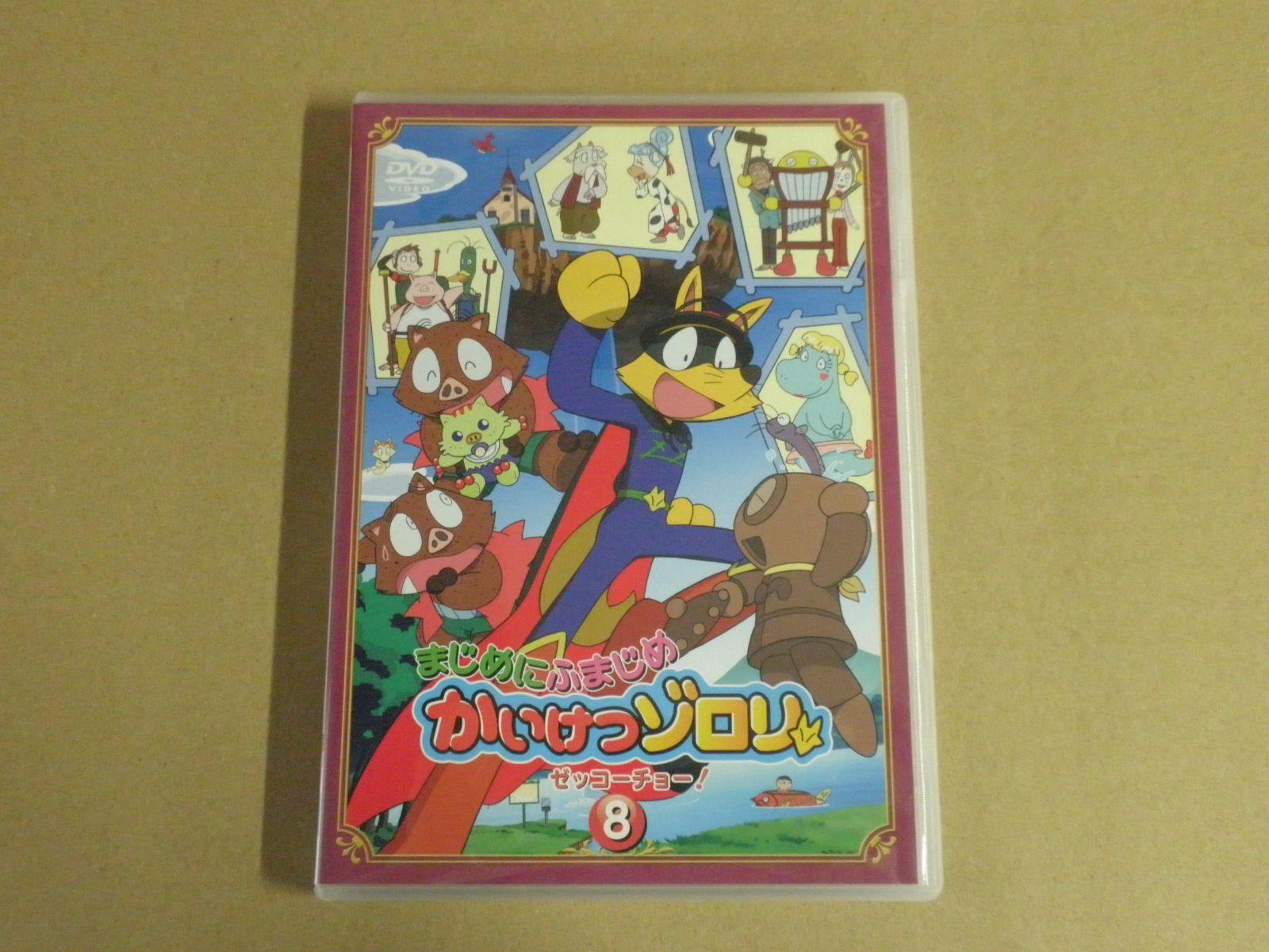 DVD】まじめにふまじめ かいけつゾロリ ゼッコーチョー！8 - メルカリ