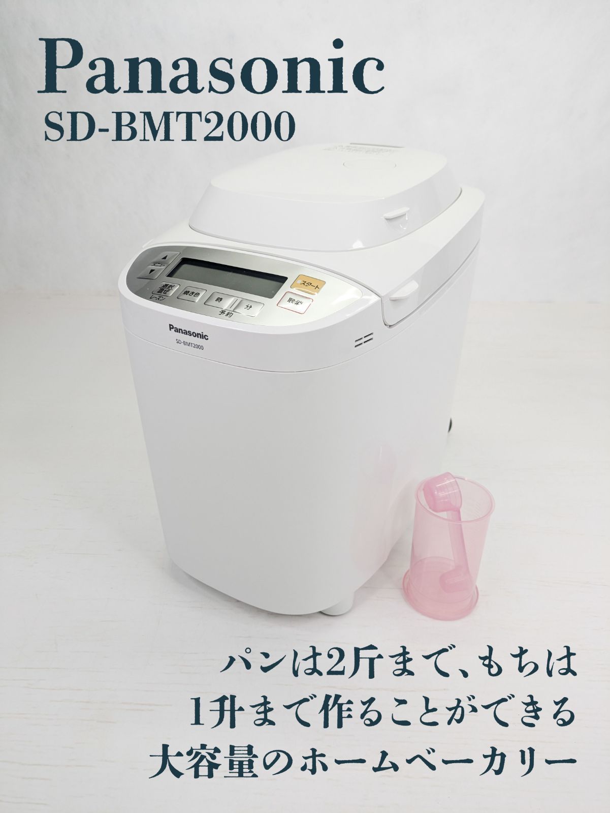 通電 済み Panasonic パナソニック SD-BMT2000 ホームベーカリー 食パン 大容量 ２斤 キッチン家電