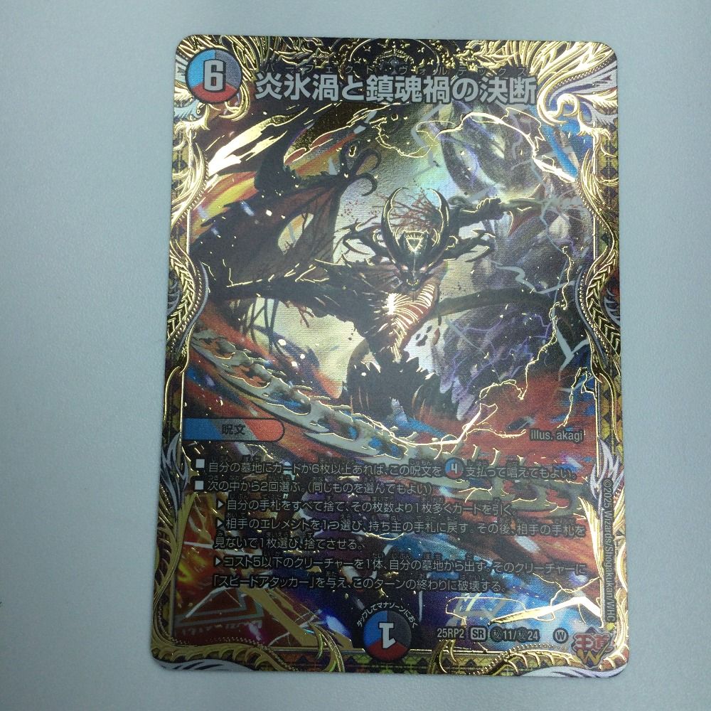 ζζ トレカ デュエルマスターズ 炎氷渦と鎮魂禍の決断 25RP2SRH11