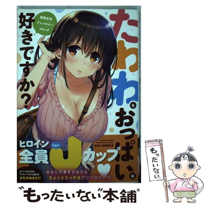 【中古】 たわわなおっぱいは好きですか? 巨乳少女アンソロジーコミック (IDコミックス. Rex comics) / 一迅社 / 一迅社