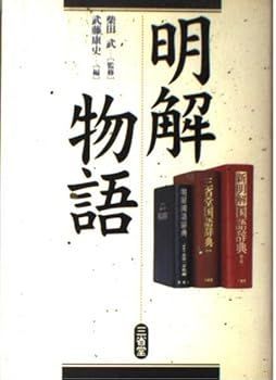 【中古】明解物語 (武藤 康史)