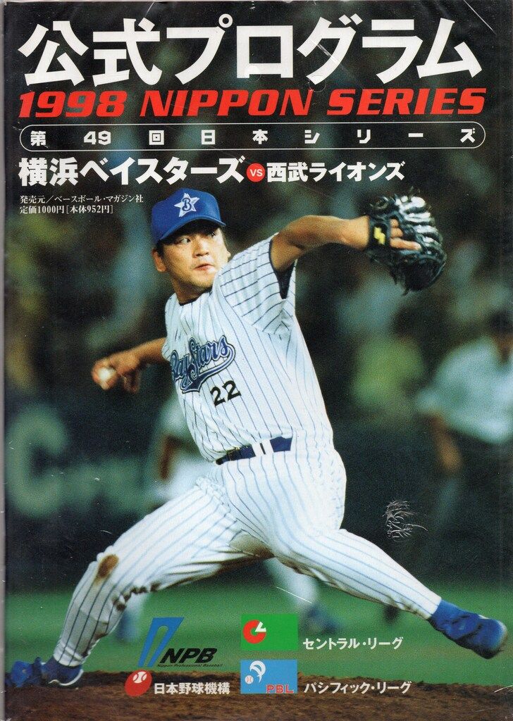 1998 日本シリーズ 公式プログラム ベースボールマガジン社 第49回日本シリーズ公式プログラム 1998