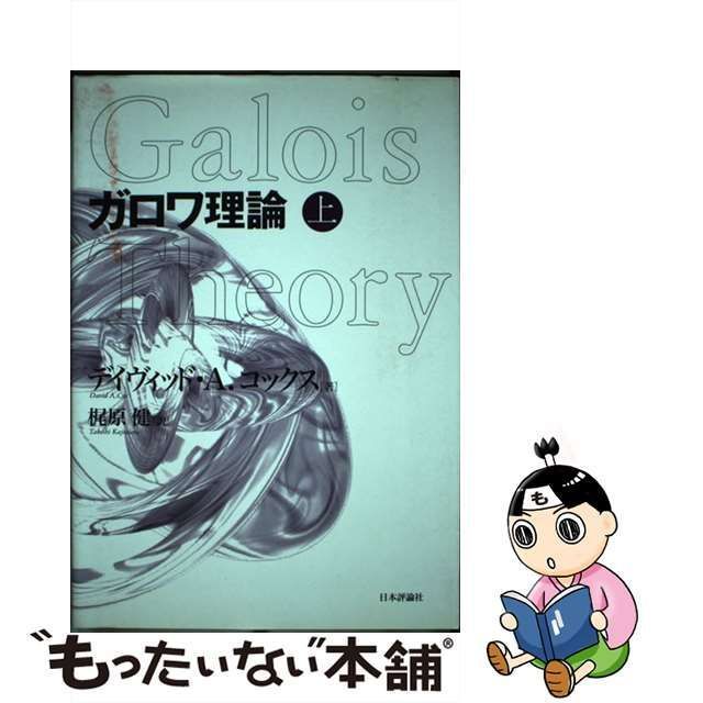 【中古】 ガロワ理論 上 / デイヴィッド・A.コックス、梶原健 / 日本評論社