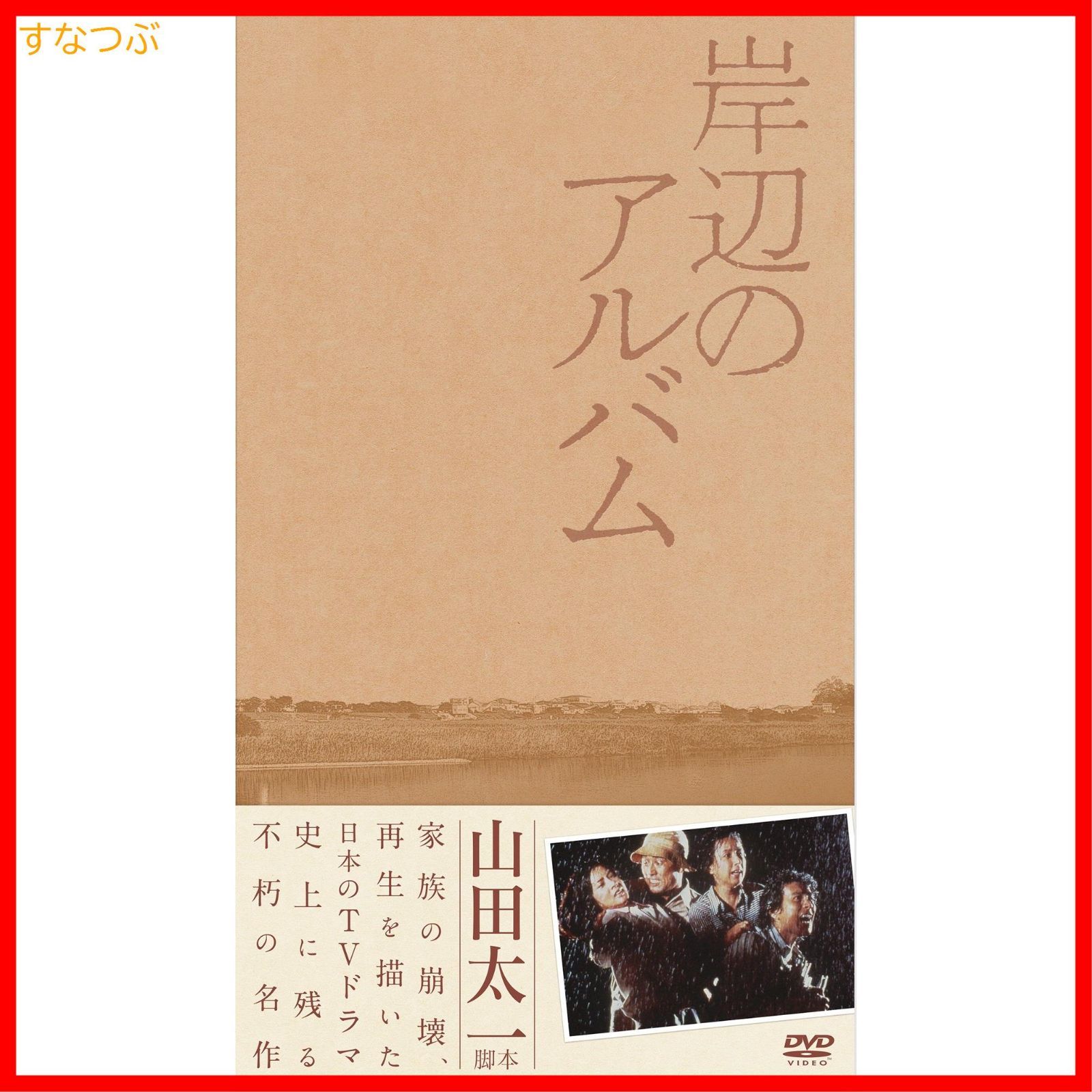 新品未開封】岸辺のアルバム DVD-BOX 八千草薫 (出演) 中田喜子 (出演) 形式: DVD - メルカリ