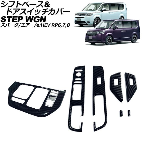 シフトベース＆ドアスイッチカバー ホンダ ステップワゴン|スパーダ|エアー|e HEV 2025年05月～ ブラックカーボン ABS製 入数 1セット 8個 AP-IT3895-BKC