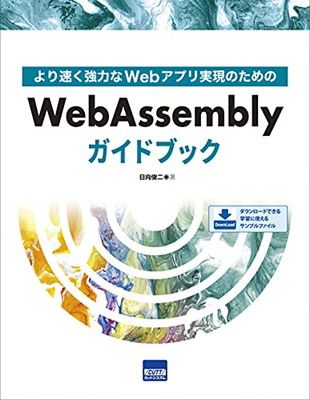 【中古】WebAssemblyガイドブック—より速く強力なWebアプリ実現のための