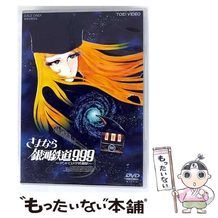 DVD さよなら銀河鉄道999-アンドロメダ終着駅-