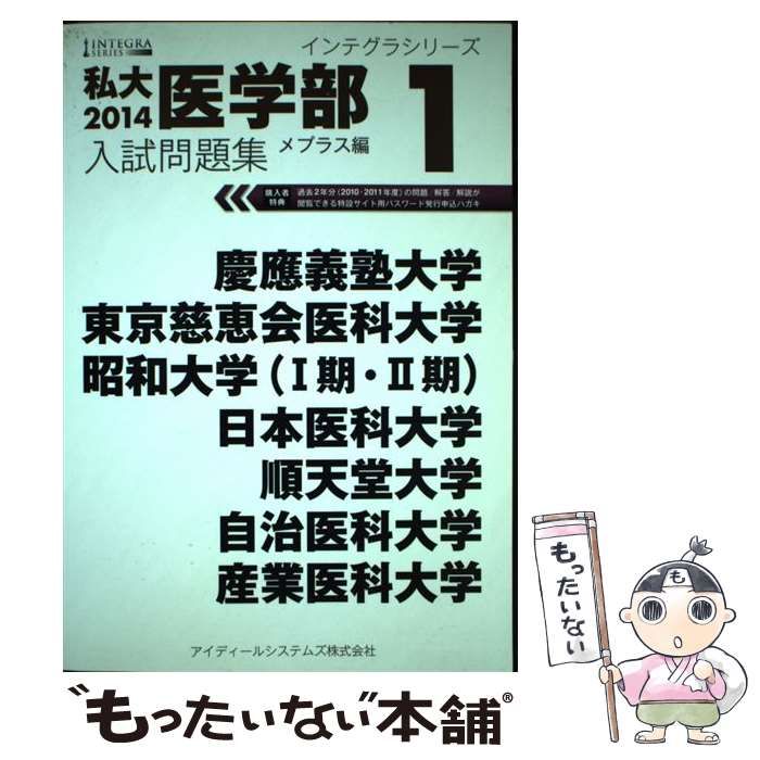 ◆2014 私大医学部 入試問題集 2 メプラス編 インテグラシリーズ