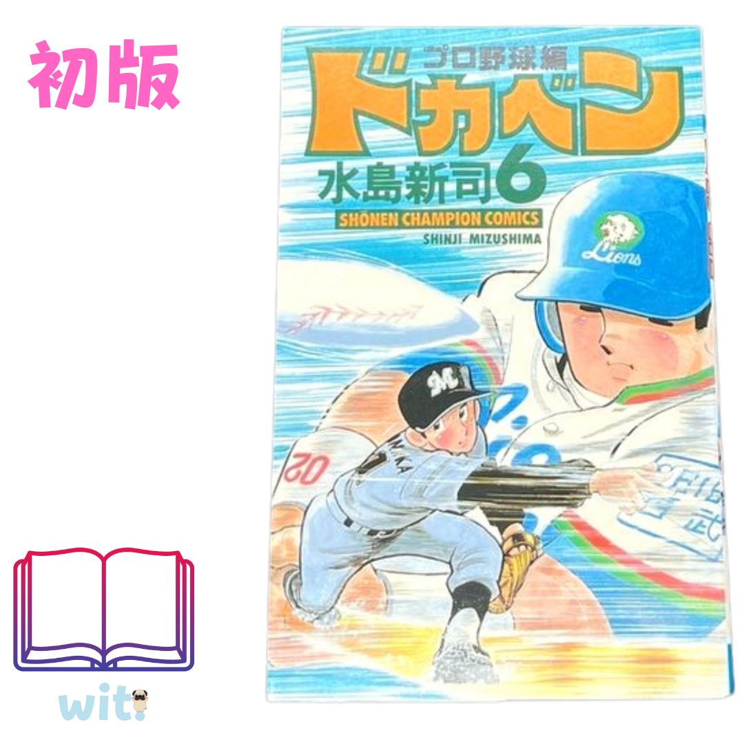 ドカベン プロ野球編 水島新司 週刊少年チャンピオンおまけ