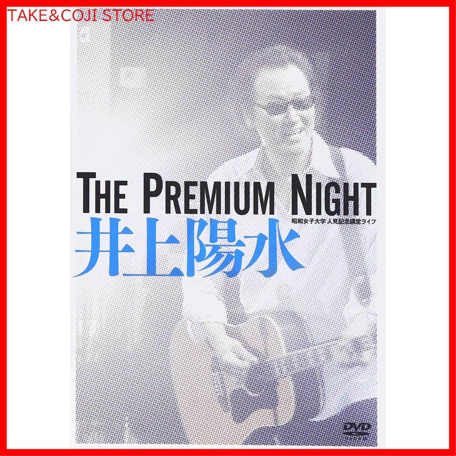 新品未開封】The Premium Night-昭和女子大学 人見記念講堂ライブ- [DVD] 井上陽水 (出演 アーティスト) 形式: DVD -  メルカリ