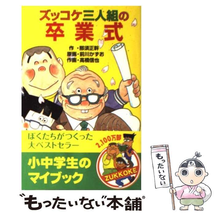 中古】 ズッコケ三人組の卒業式 (ポプラ社文庫 ズッコケ文庫 Z-50) / 那須正幹、前川かずお / ポプラ社 - メルカリ