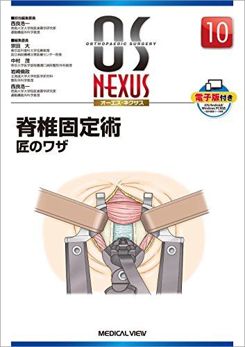 脊椎固定術 匠のワザ (OS NEXUS(電子版付き) 10)