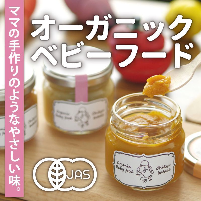 オーガニックベビーフード かぼちゃと人参 離乳食 瓶 5ヶ月から 無添加 国産 有機JAS 有機野菜 防災 非常食 野菜ペースト