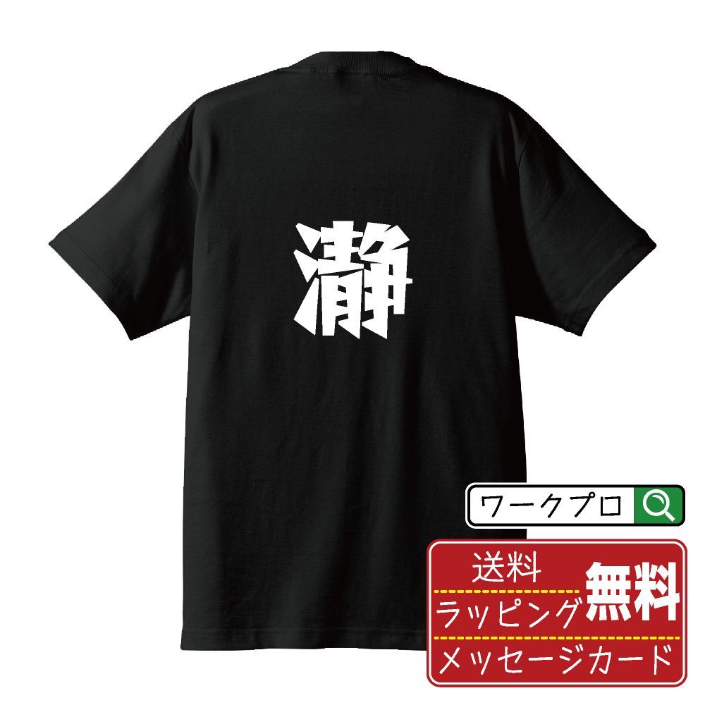 瀞 (ジョウ) デザイナーが描く おすすめ プリント Tシャツ 【 一文字 