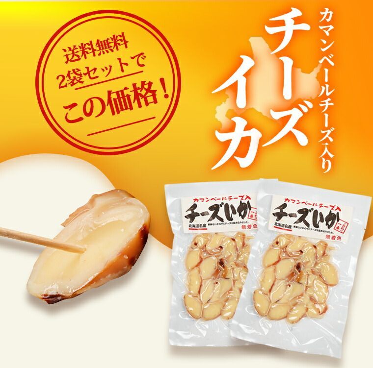 北海道産チーズいか2袋セット 送料無料 ポイント消化 - メルカリ