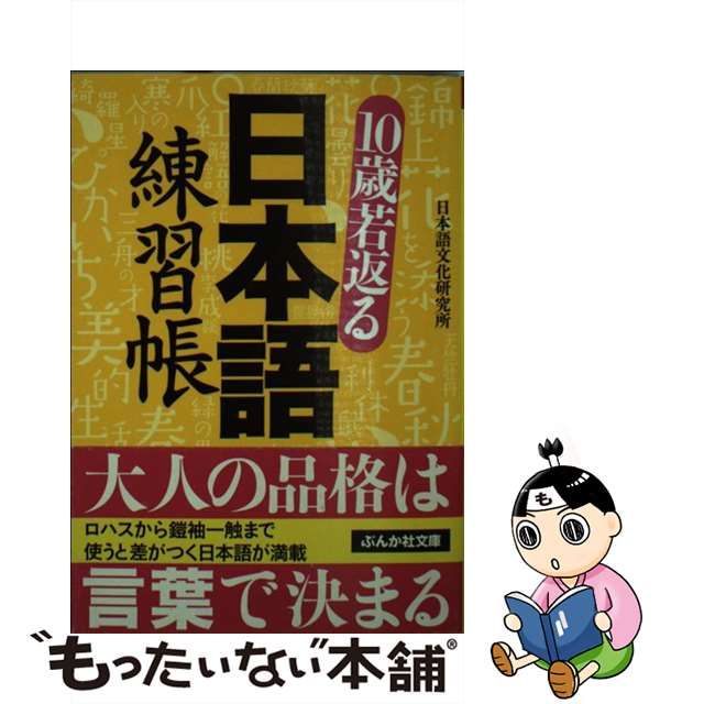 １０歳若返る漢字の読み方練習帳/ぶんか社/日本語文化研究所 www