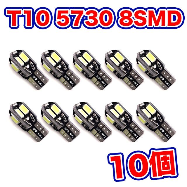 高い品質 T10 T16 8連 LEDバルブ 8SMD 5730 ウェッジ球 i9tmg.com.br