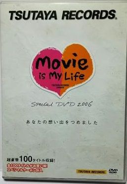 中古】TSUTAYA RECORDS Movie is My Life Special DVD 2006