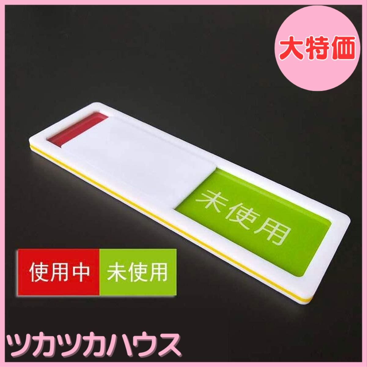 大特価】使用中 プレート スライド式 カラー サイン 未使用 両面粘着