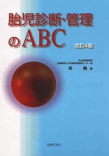 胎児診断・管理のABC 森 巍